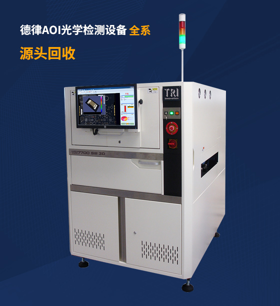 德律AOI TR7700 SIII 3D